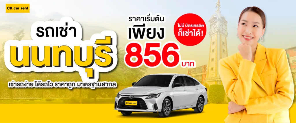บริษัทรถเช่า CK Car Rent