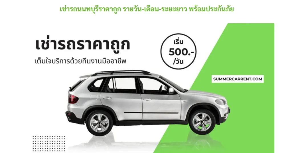บริษัทรถเช่า Summer Car Rent