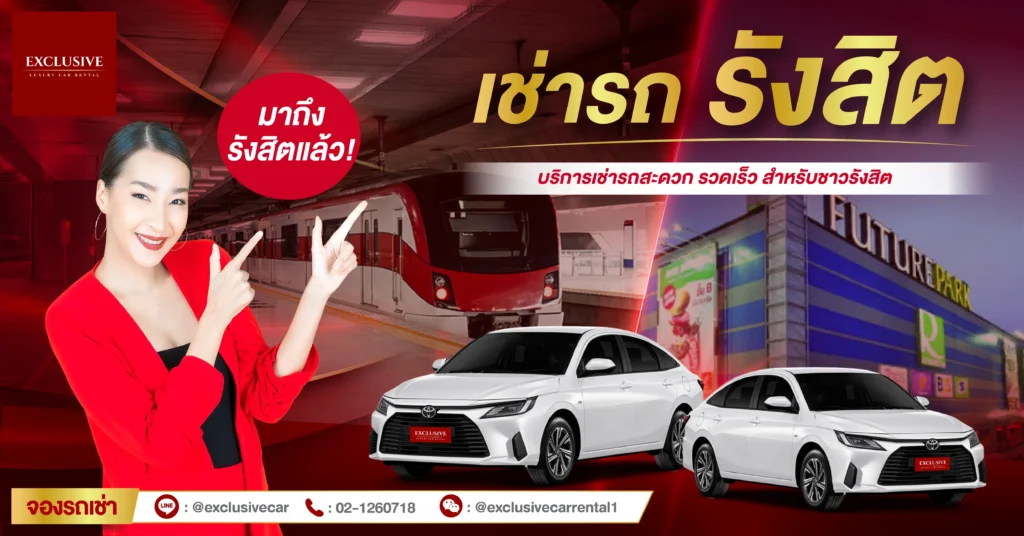 หน้าเว็บไซต์ เช่ารถรังสิต บริษัท Exclusive car rental