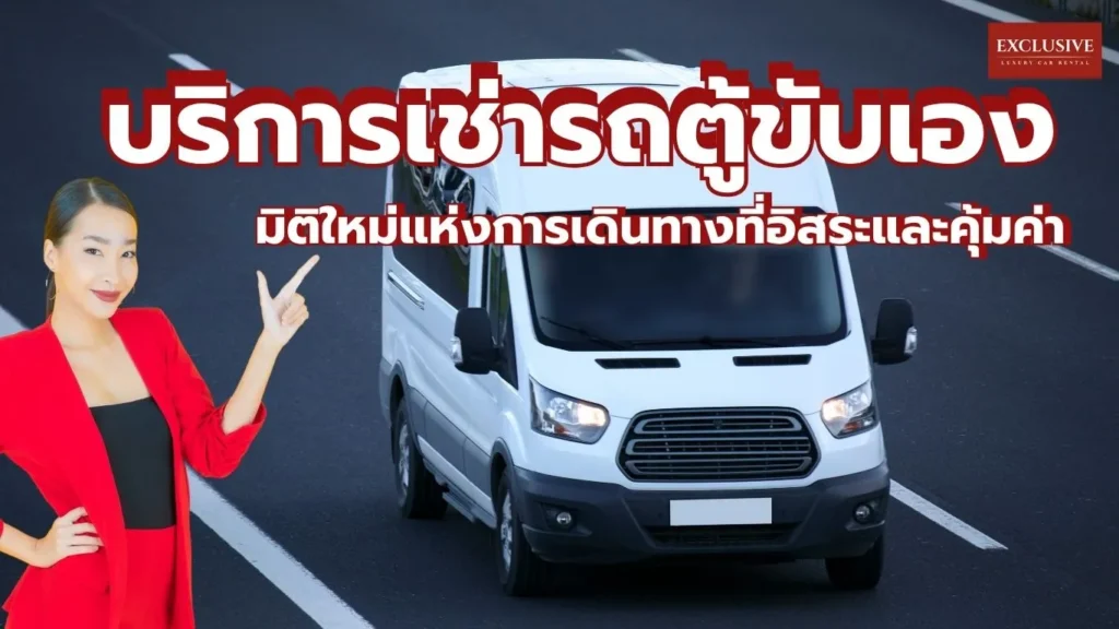 บริการเช่ารถตู้ขับเอง: มิติใหม่แห่งการเดินทางที่อิสระและคุ้มค่า
