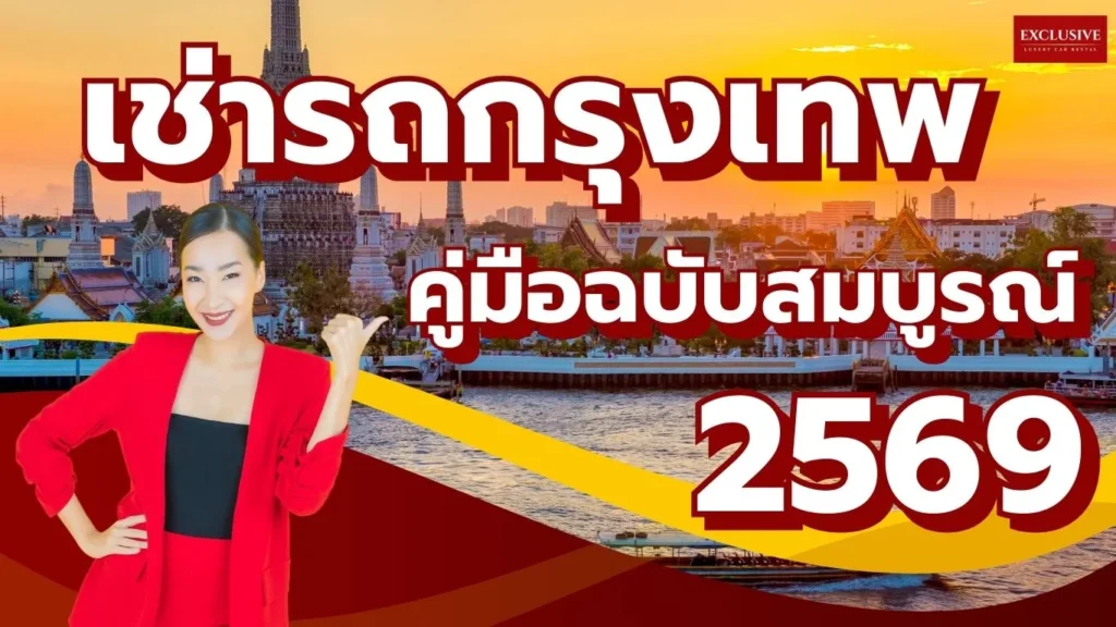 เช่ารถกรุงเทพ 2569 ราคาถูก รถใหม่ EV ครบทุกรุ่น | คู่มือฉบับสมบูรณ์