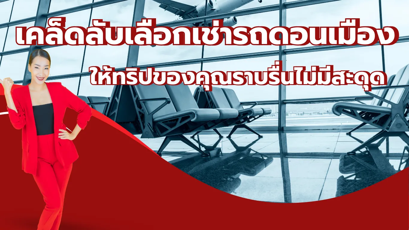 เช่ารถดอนเมือง คู่มือเลือกเช่ารถราคาคุ้มค่า บริการไว