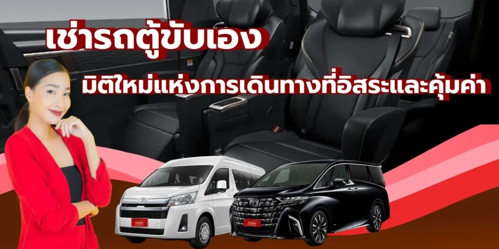 เช่ารถตู้ขับเอง มิติใหม่แห่งการเดินทางที่อิสระและคุ้มค่า