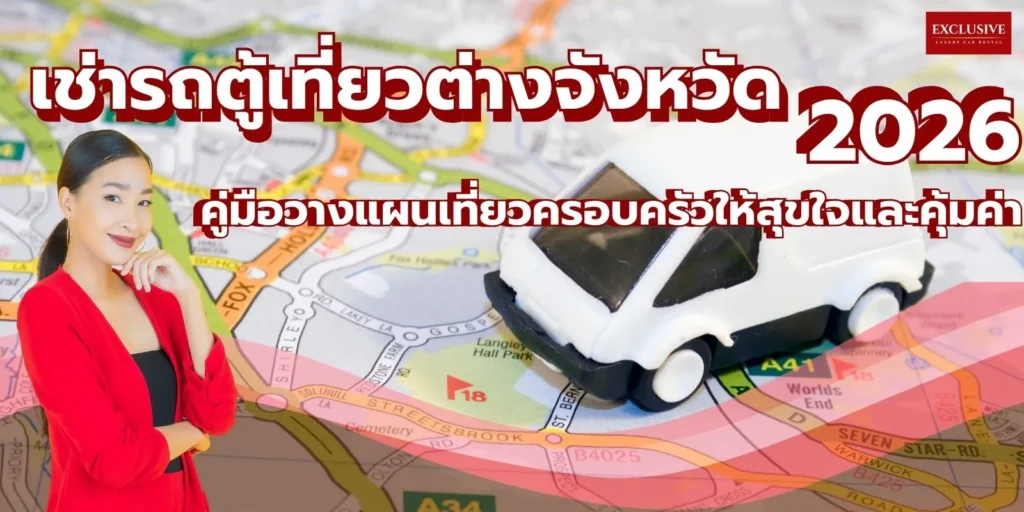 เช่ารถตู้เที่ยวต่างจังหวัด