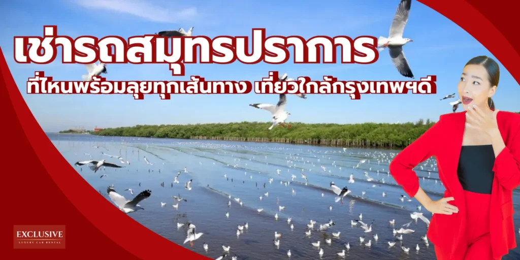 เช่ารถสมุทรปราการ