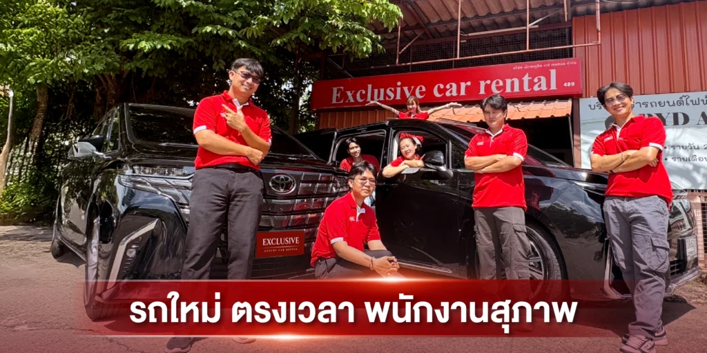 ทำไมต้อง เช่ารถ กับ EXCLUSIVE car rental