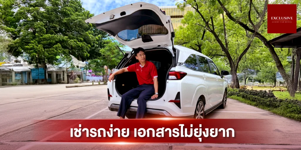 เอกสารที่ต้องใช้ในการเช่ารถยนต์