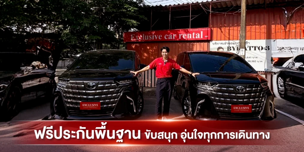 พร้อมประกันภัยพื้นฐาน ฟรี