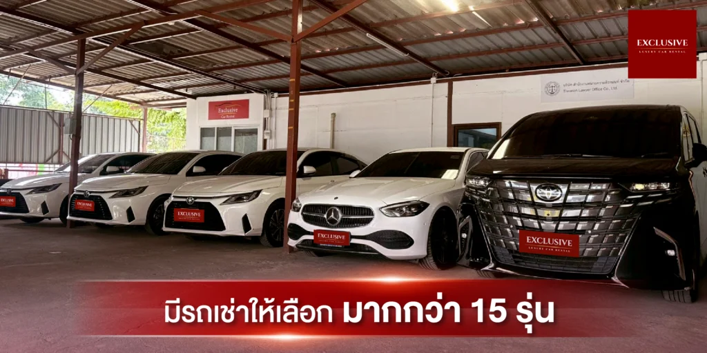 มีรถให้เลือกมากกว่า 15 รุ่น