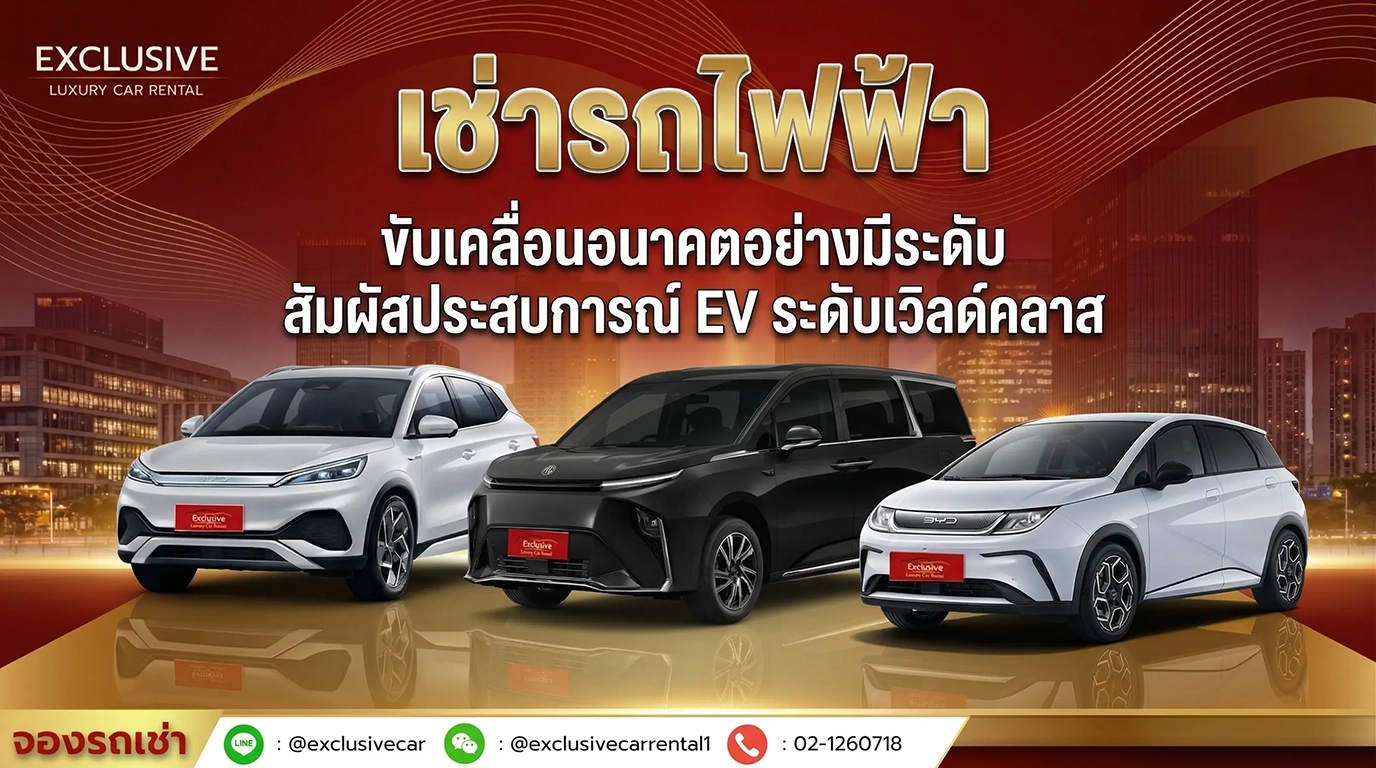 เช่ารถไฟฟ้า