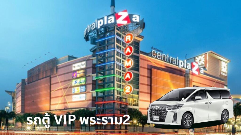 รถตู้เช่าvipพระราม2