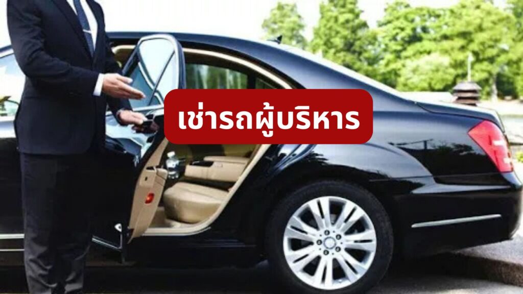 เช่ารถผู้บริหาร