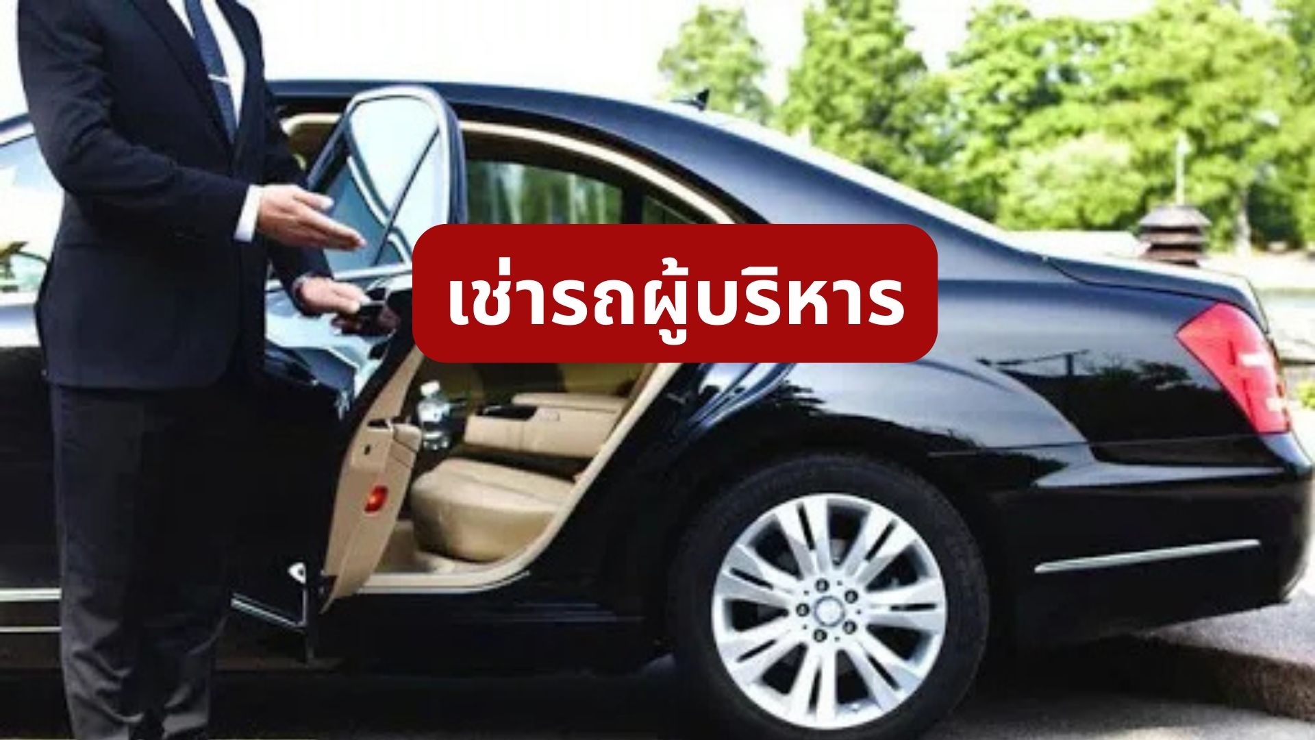 เช่ารถผู้บริหาร
