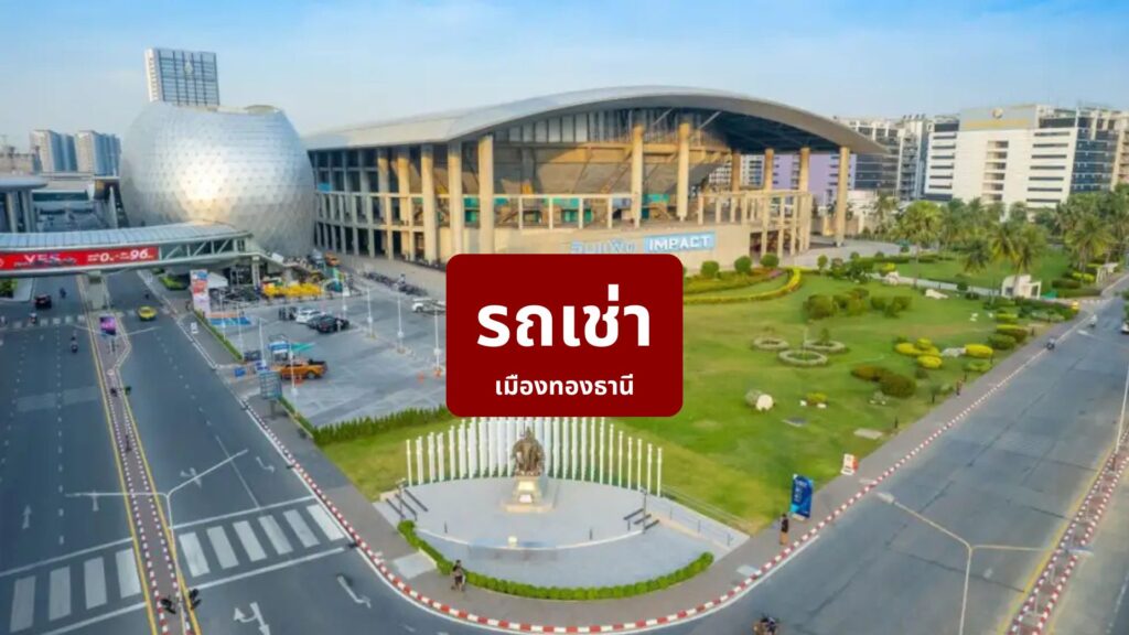 เช่ารถเมืองทองธานี