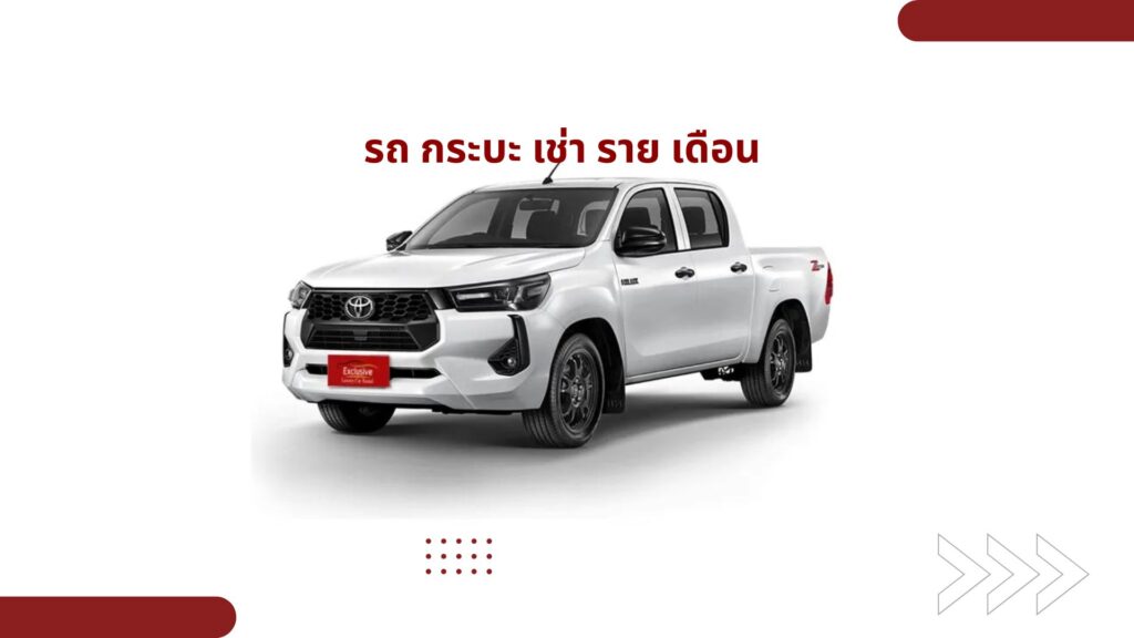 รถ กระบะ เช่า ราย เดือน