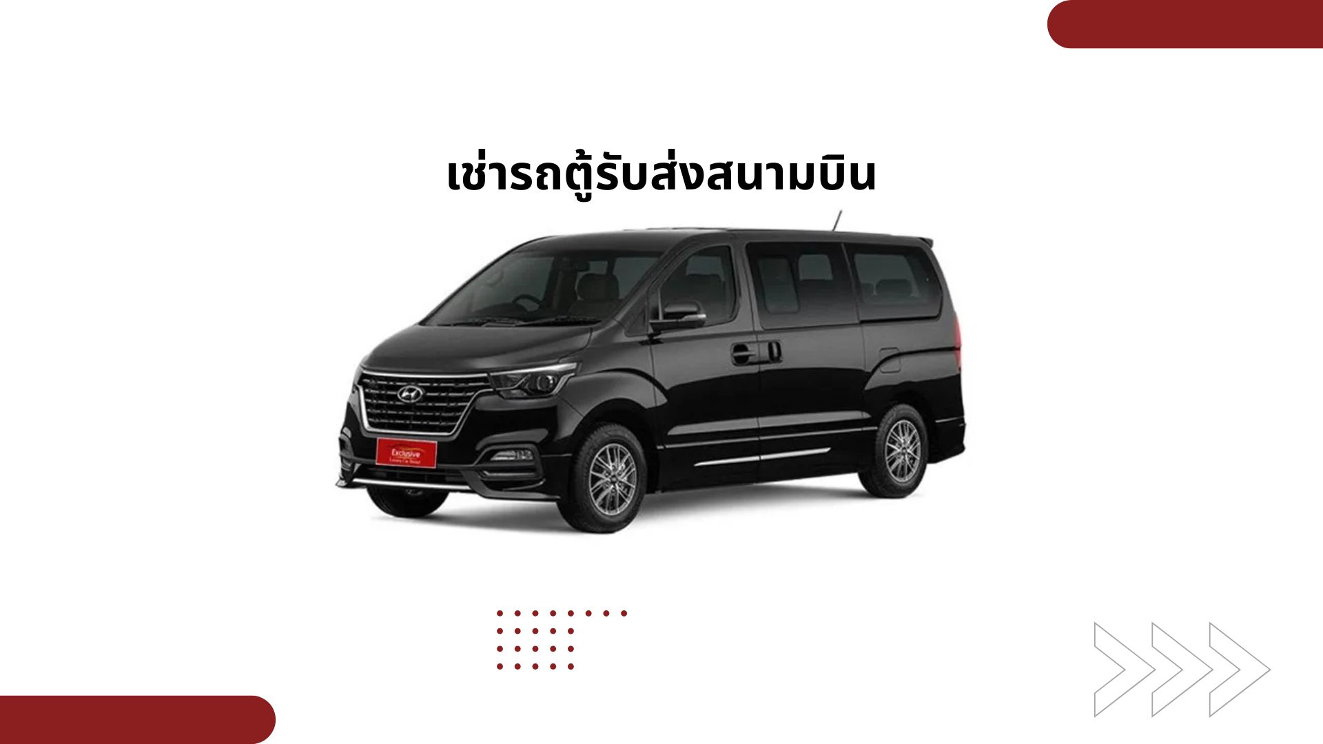 เช่า รถ ตู้ รับ ส่ง สนาม บิน