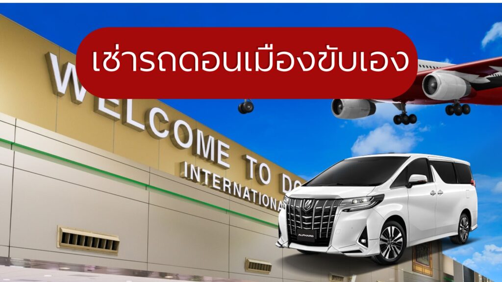 เช่ารถดอนเมืองขับเอง
