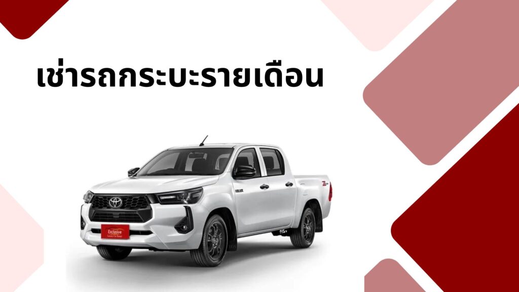 เช่ารถกระบะรายเดือน