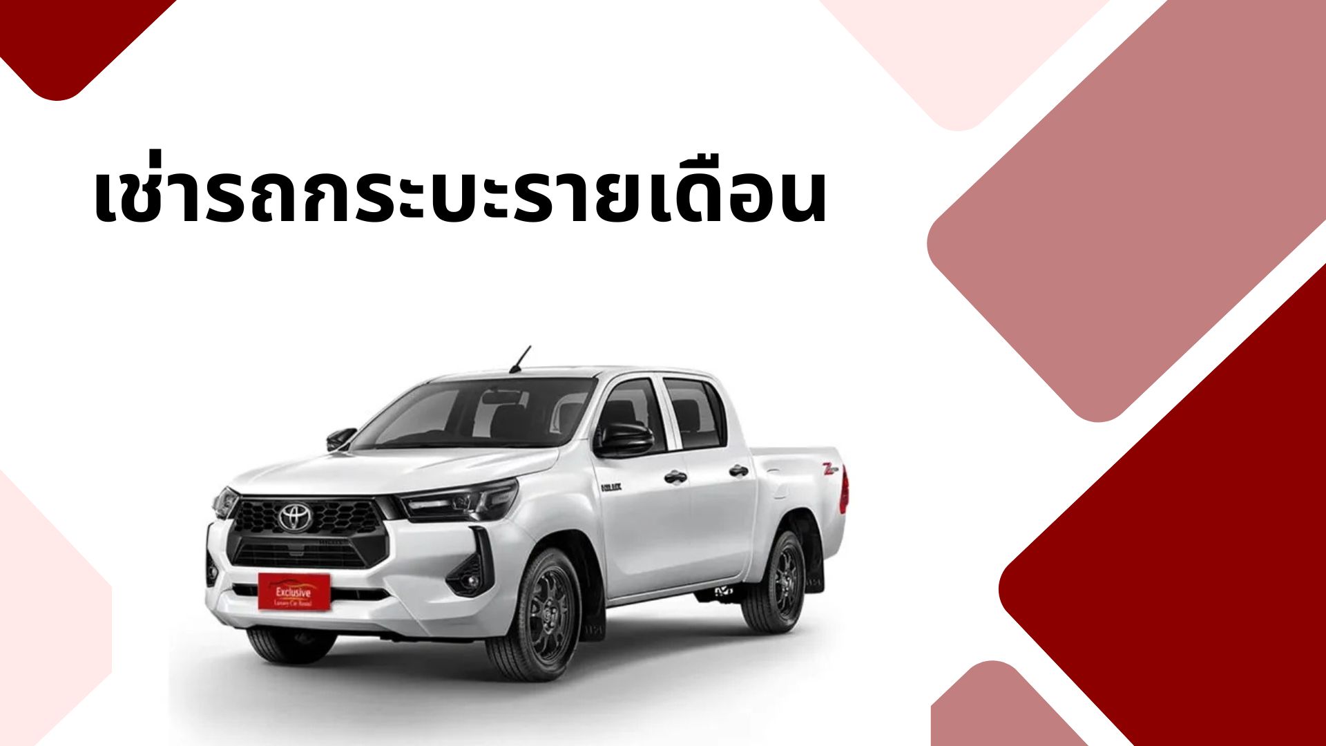 เช่ารถกระบะรายเดือน