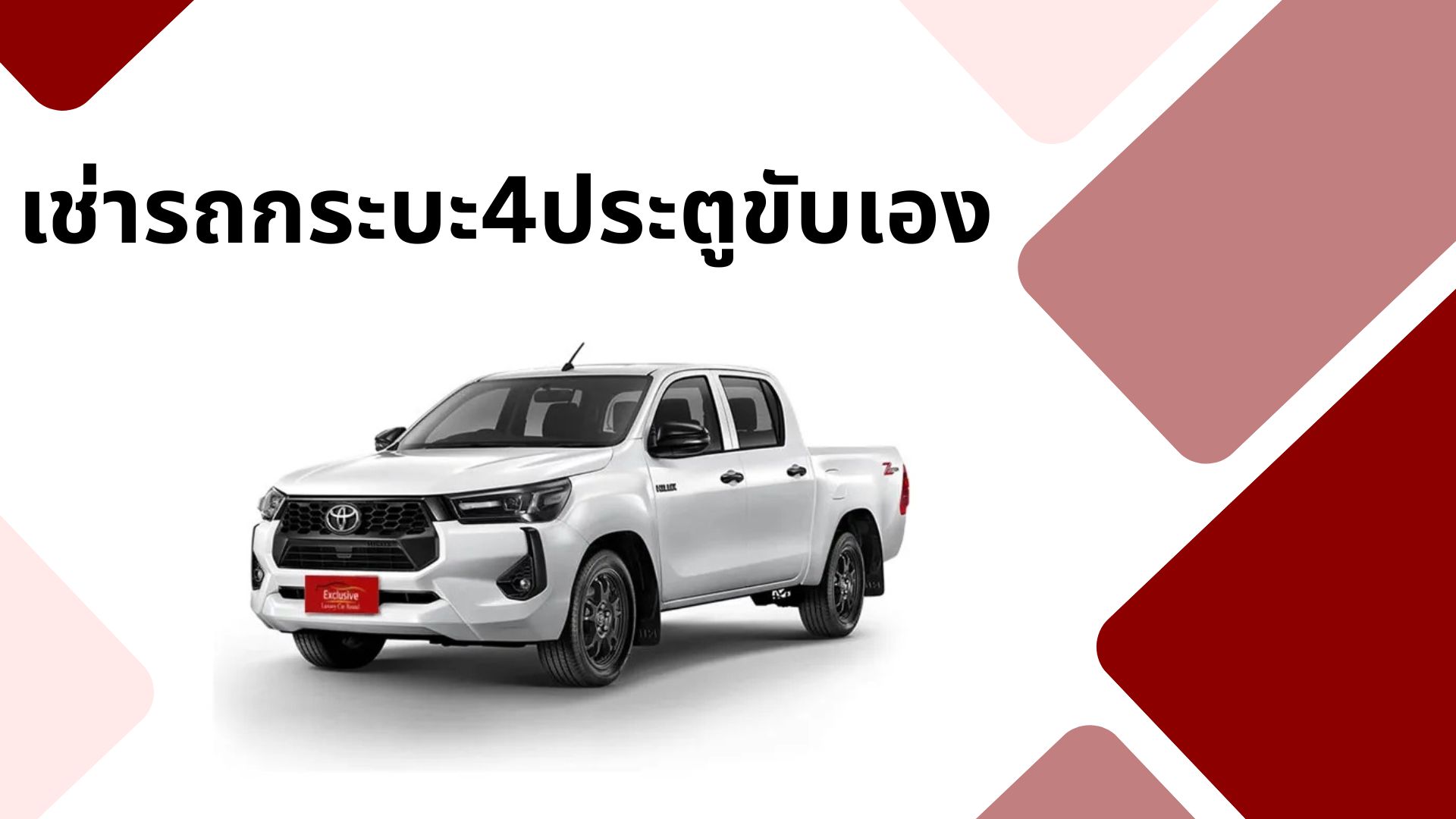 เช่ารถกระบะ 4 ประตู ขับเอง