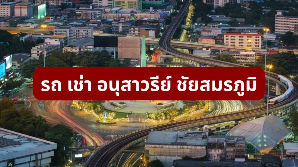 รถ เช่า อนุสาวรีย์ ชัยสมรภูมิ