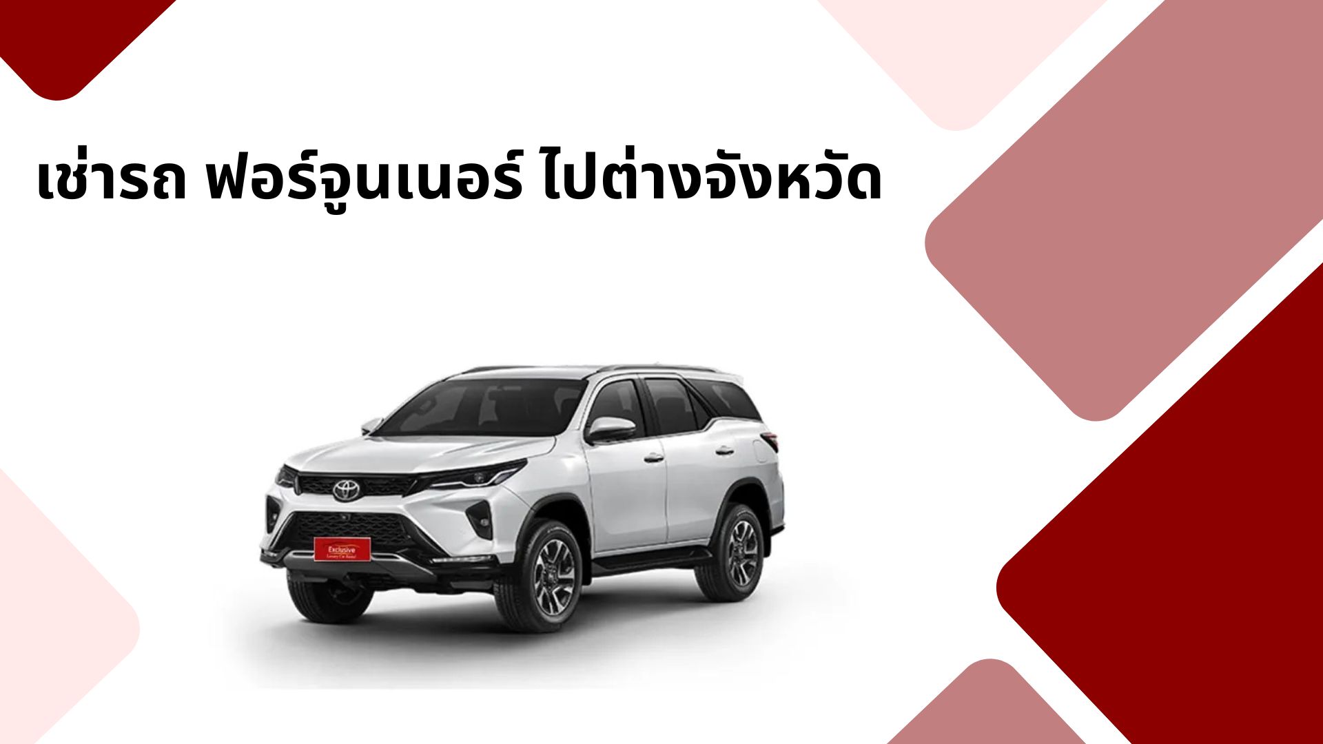 เช่ารถ ฟอร์จูน เนอ ร์ ไปต่างจังหวัด