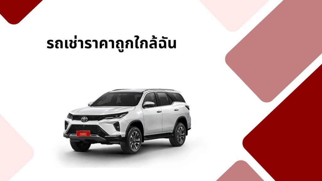 รถเช่าราคาถูกใกล้ฉัน