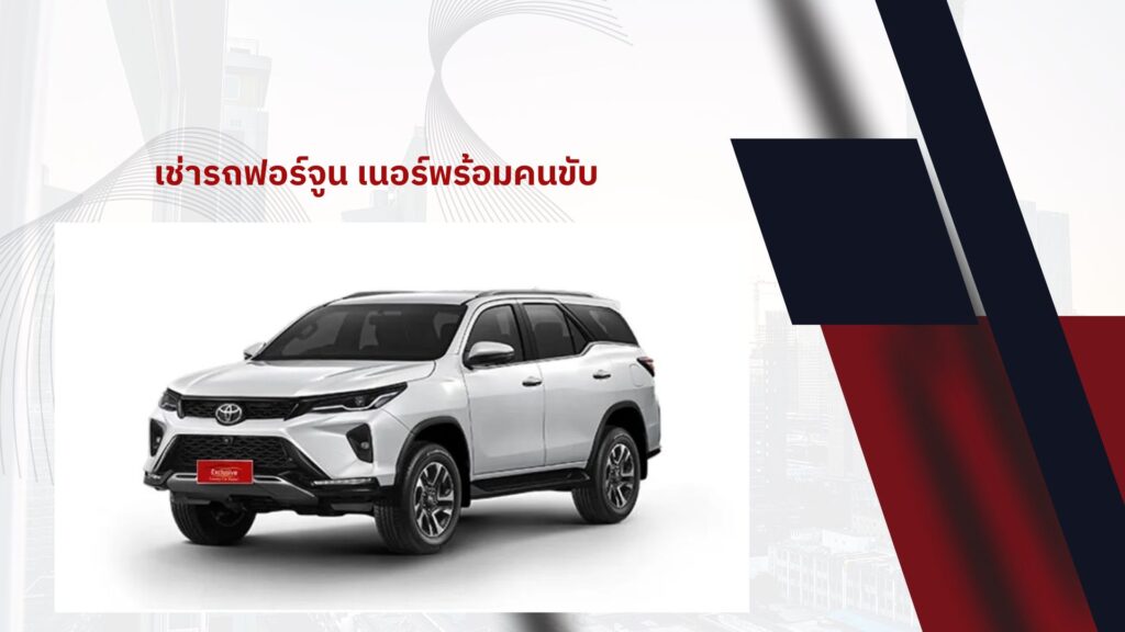 เช่า รถ ฟอร์จูน เนอ ร์ พร้อม คน ขับ