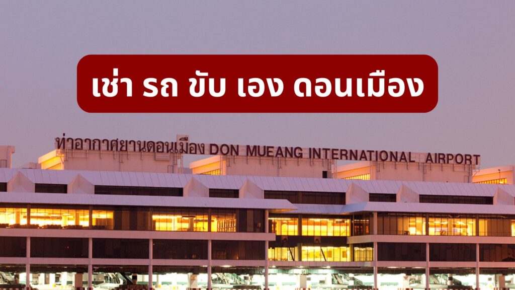 เช่า รถ ขับ เอง ดอนเมือง