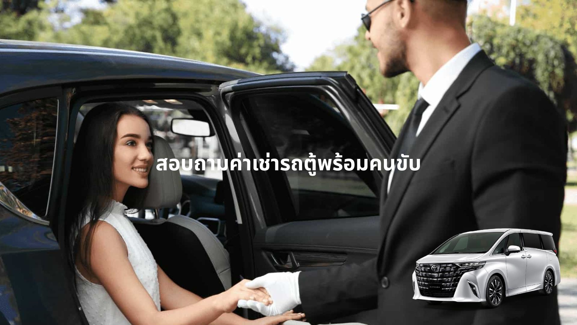 เช่ารถตู้พร้อมคนขับวันละ