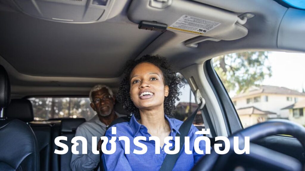 รถเช่ารายเดือน
