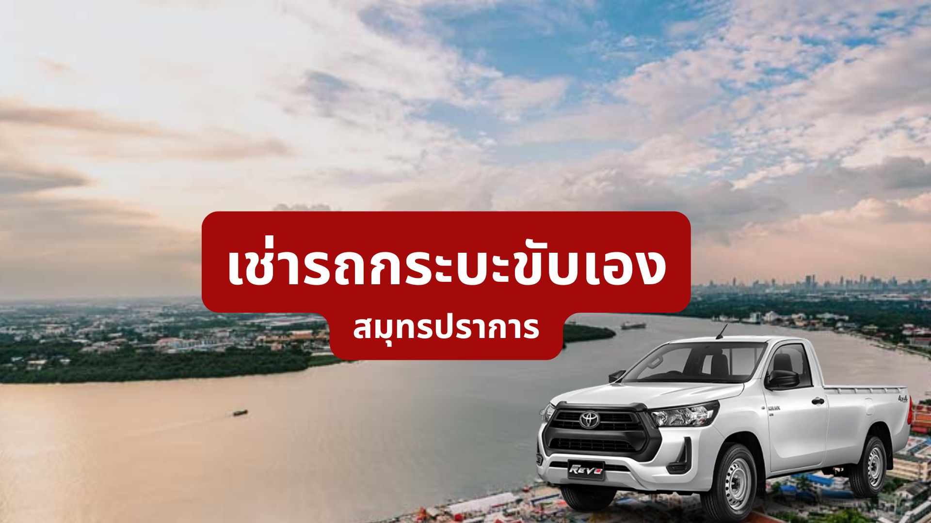 เช่ารถกระบะขับเองสมุทรปราการ