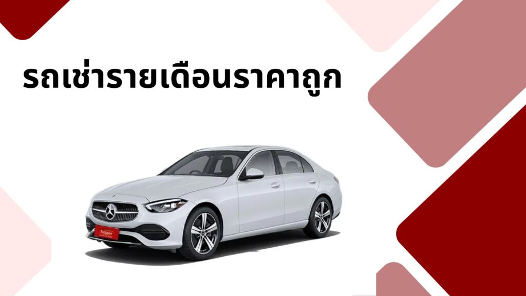 รถเช่ารายเดือนราคาถูก
