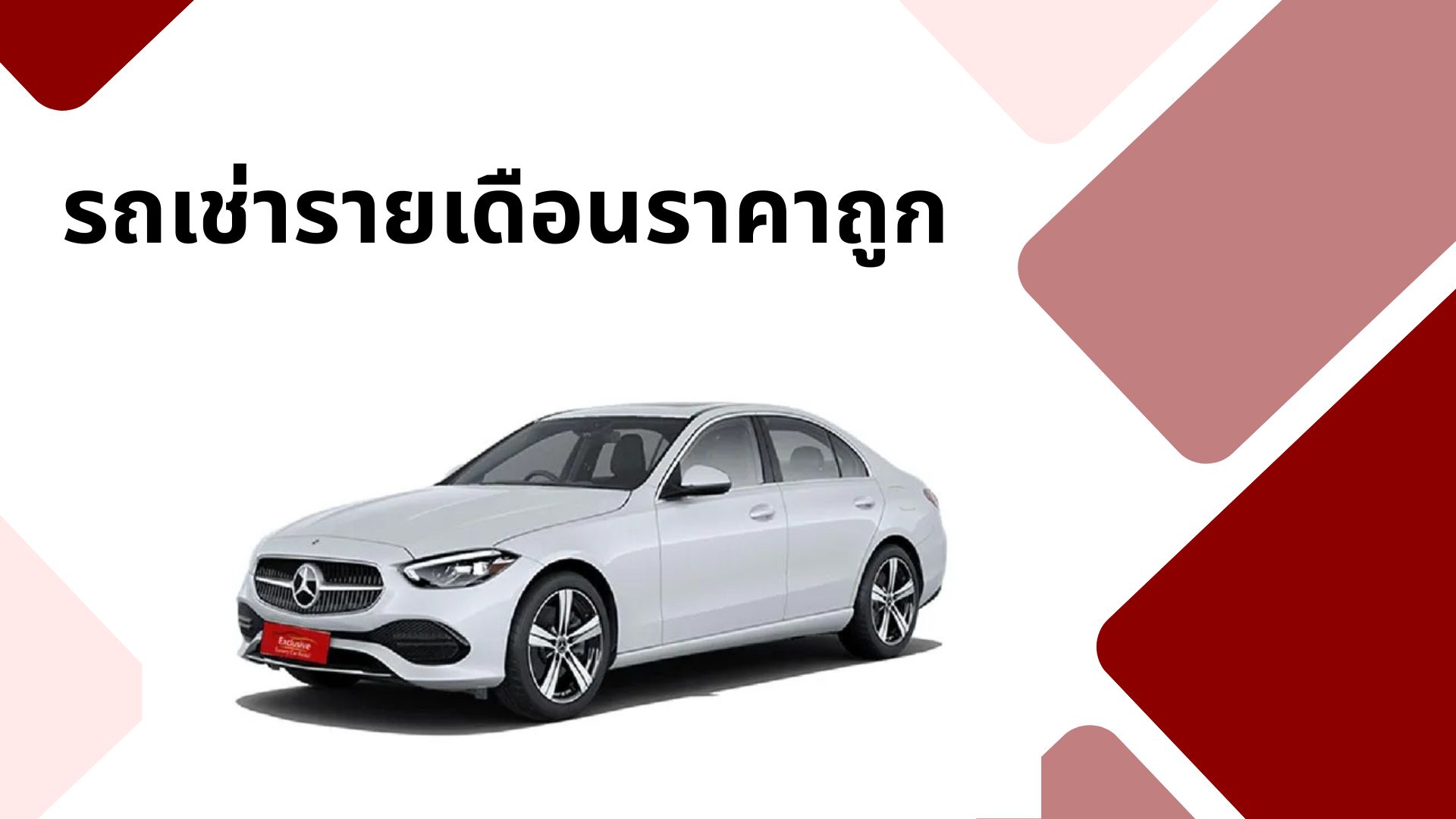 รถเช่ารายเดือนราคาถูก
