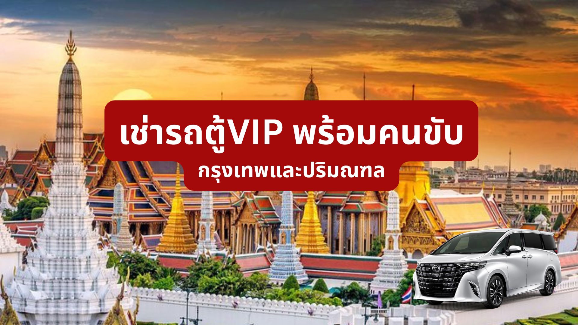 เช่ารถตู้ VIP พร้อมคนขับกรุงเทพ