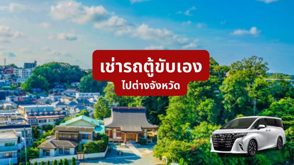 เช่ารถตู้ขับเองไปต่างจังหวัด