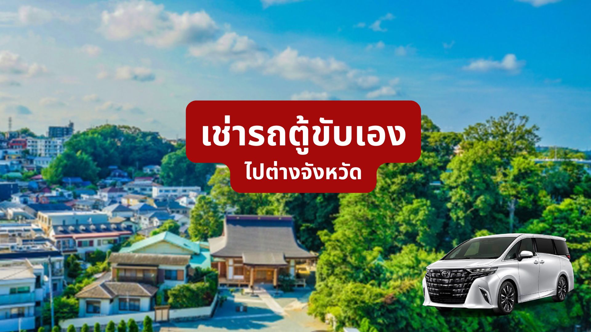 เช่ารถตู้ขับเองไปต่างจังหวัด