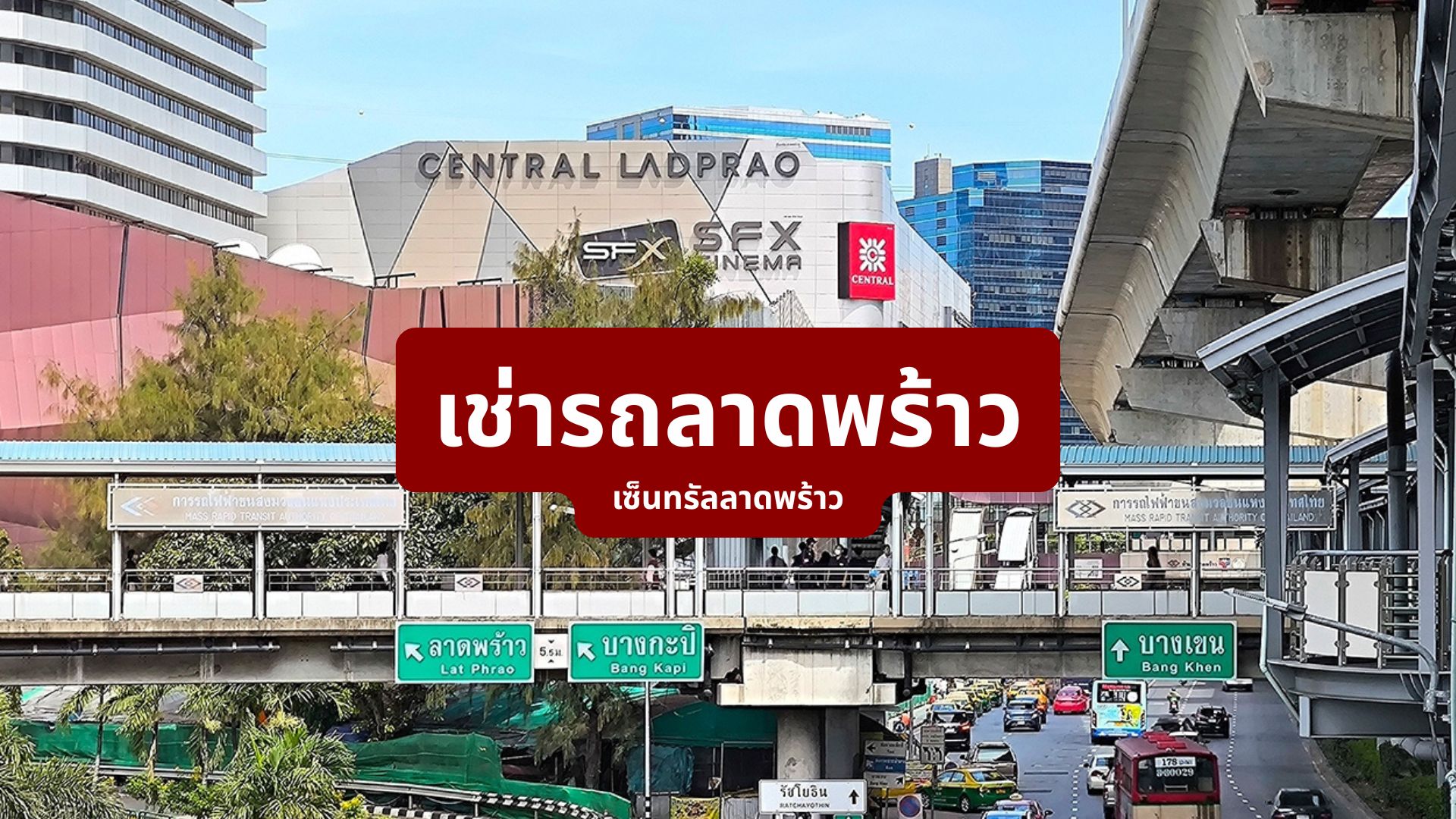 เช่ารถลาดพร้าว