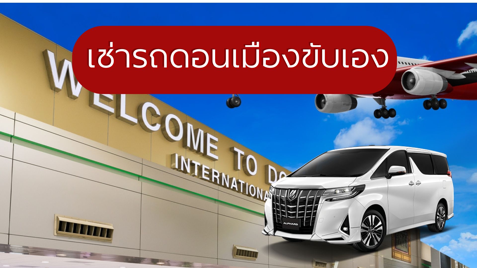 เช่ารถดอนเมืองขับเอง