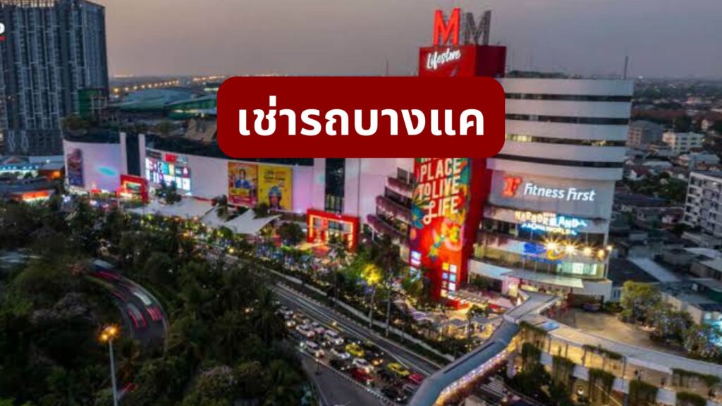 เช่ารถบางแค