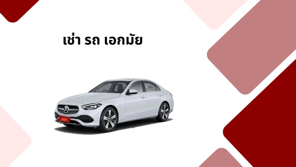 เช่า รถ เอกมัย