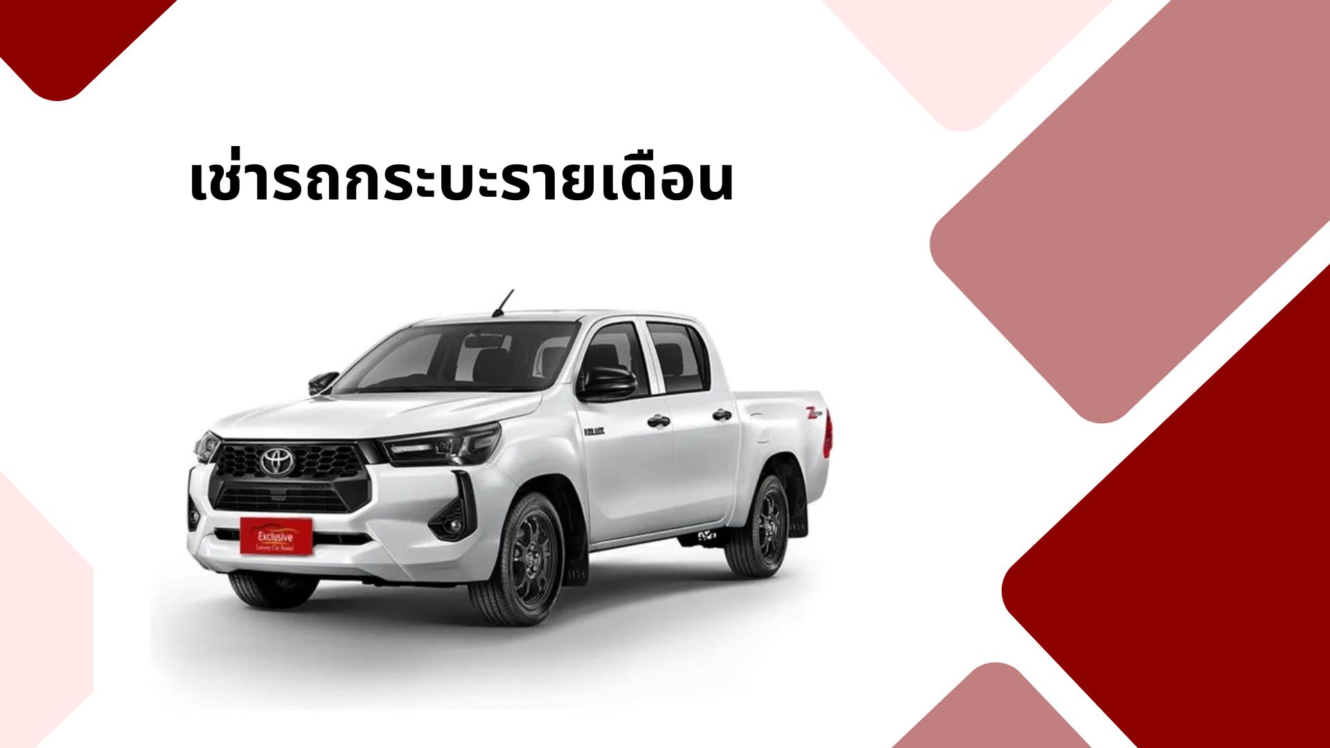 เช่ารถกระบะรายเดือน