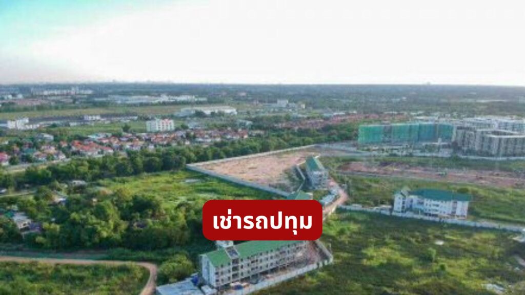 เช่ารถปทุม