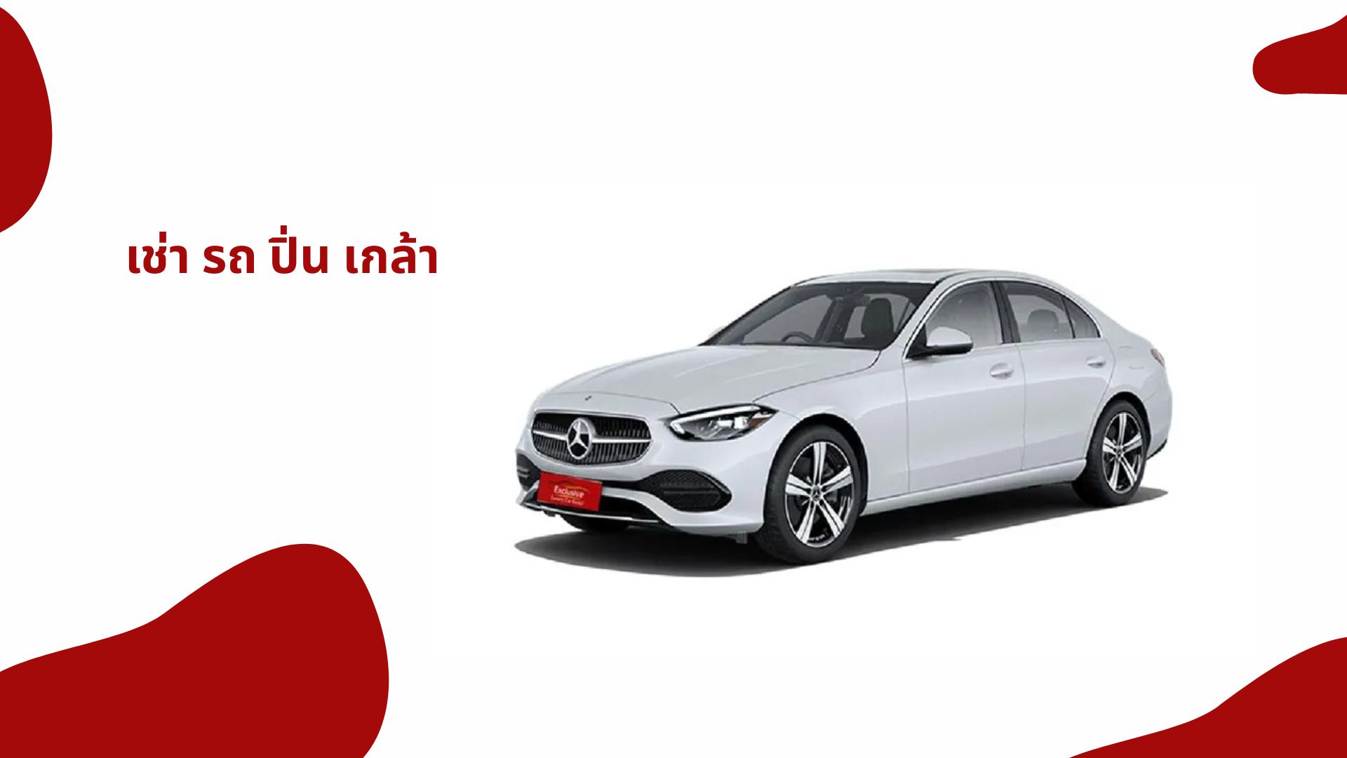 เช่า รถ ปิ่น เกล้า