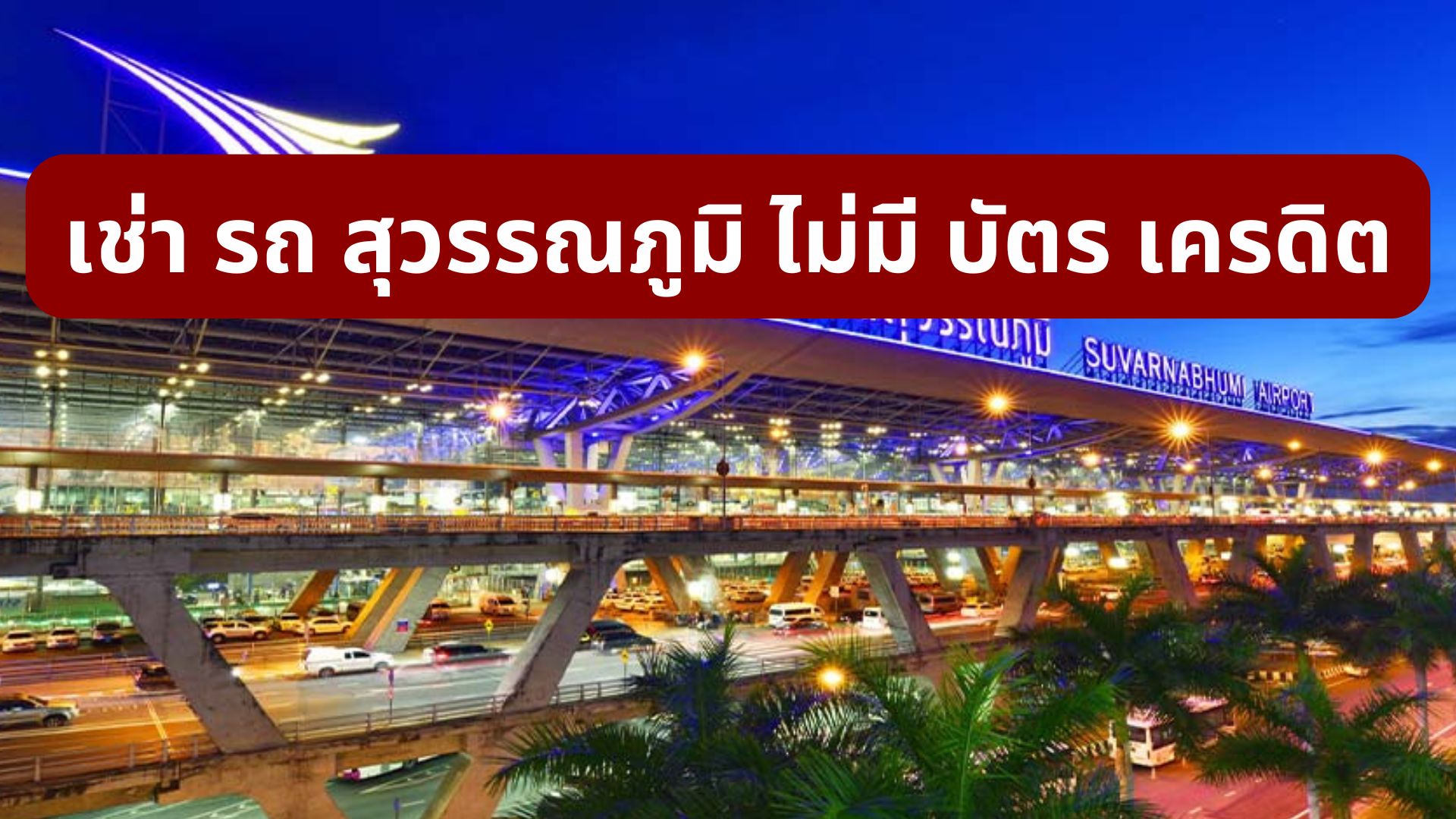 เช่า รถ สุวรรณภูมิ ไม่มี บัตร เครดิต