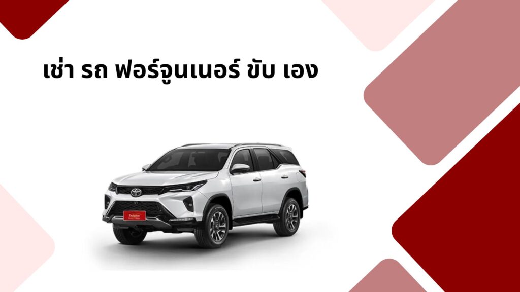 เช่า รถ ฟอร์จูน เนอ ร์ ขับ เอง