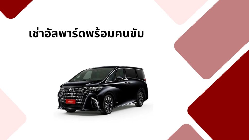 เช่าอัลพาร์ดพร้อมคนขับ