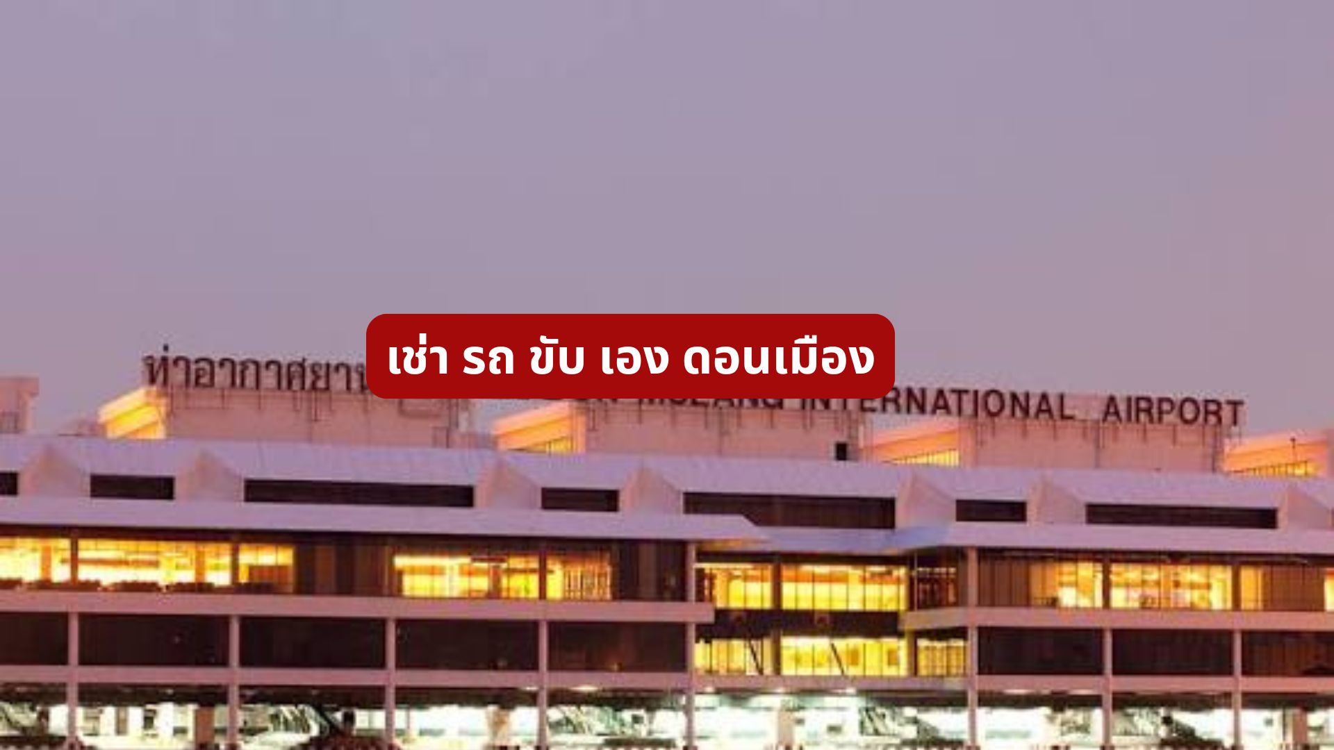 เช่า รถ ขับ เอง ดอนเมือง