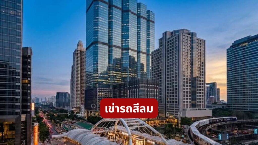 เช่ารถสีลม