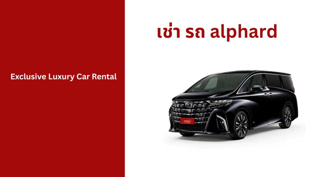 เช่า รถ alphard